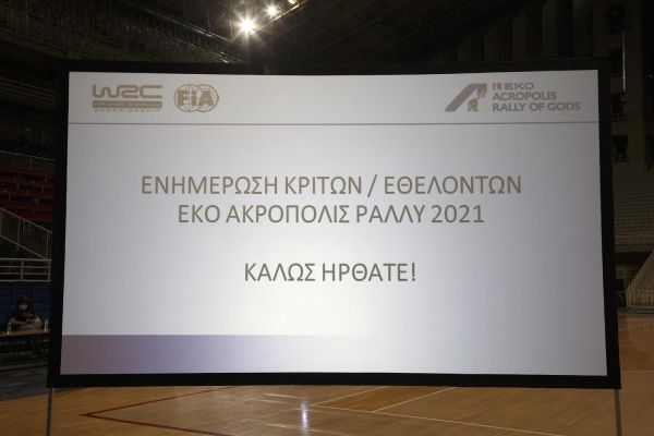 Ενημέρωση κριτών και εθελοντών